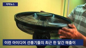 [자막뉴스] '목걸이 선풍기'로 더위 탈출&hellip;이색 상품 '인기'