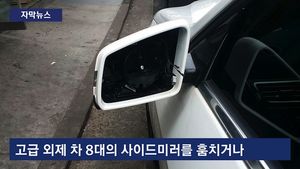 [자막뉴스] 일부러 차 망가뜨리고 "고쳐 줍니다"&hellip;치사한 수법