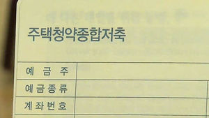 청약저축 금리도 인하&hellip;0.3% 포인트 '뚝'