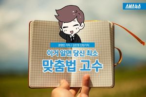 이거 알면 당신 최소 맞춤법 고수
