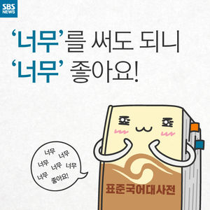 [카드뉴스] '너무 좋아요!'