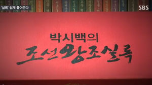 [취재파일] 조선왕조실록, 만화도 실록도 더 정확하게, 더 읽기 쉽게