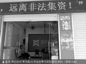 중국 4천여 농가 투자회사에 거액 피해&hellip;직원 자살 등 파장