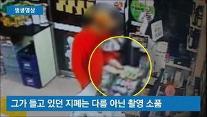 [생생영상] 촬영용 지폐로 물건 구입한 단역 배우&hellip;CCTV 공개