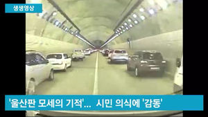 [생생영상] 퇴근 시간이었는데&hellip;'울산판 모세의 기적'에 '감동'