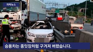 [자막뉴스] 만취 트럭에 90m 끌려간 차량&hellip;사라진 가정