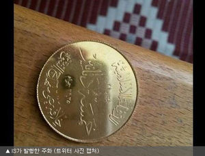 [포토] IS, 자체 주화 '이슬라믹 디나르' 발행