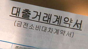 [취재파일플러스] '대출 이자의 늪'&hellip;여대생의 눈물
