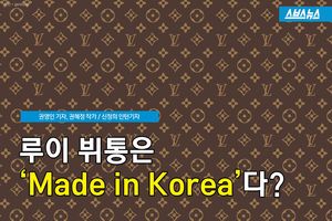 루이뷔통, 알고보면 'Made in Korea'?&hellip;놀라운 사실