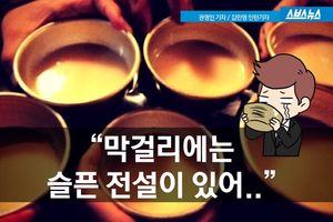 우리의 전통주 '막걸리'&hellip;숨겨진 이야기