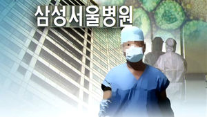 삼성병원 의사 또 감염&hellip;"보호장구 문제 있었다"