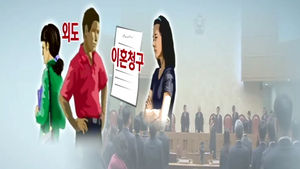 바람 피워놓고 이혼청구?&hellip;'파탄주의' 도입 제기