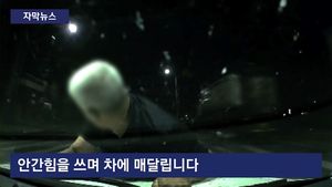 [자막뉴스] 보복운전 따졌다고&hellip;사람 매달고 '공포의 질주'