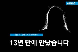 13년 만에 만나는 남편&hellip;눈물로 얼룩진 '데이트'