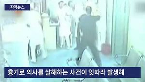 [자막뉴스] 벌떼처럼 달려들어 마구 폭행&hellip;위협받는 中 의사들