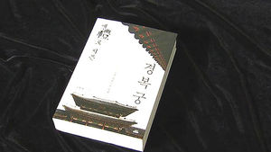 예(禮)로 지은 경복궁, 다시 바라보기