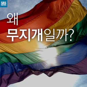 [카드뉴스] 왜 무지개일까?