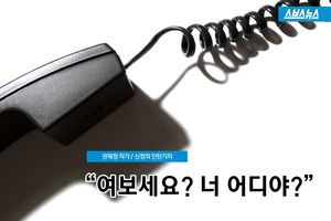 "여보세요? 너 어디야?"&hellip;끝없는 감시의 이유