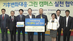 전북 8개 대학 온실가스 줄이기 운동 동참