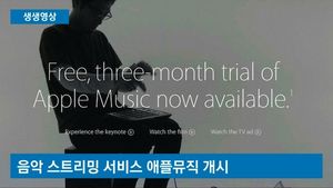 [생생영상] 애플뮤직 서비스 개시&hellip;정말 새로운 시대 열까?