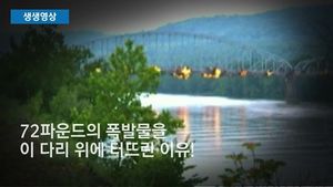 [생생영상] 연기처럼 사라진 다리&hellip;107년 역사 속으로
