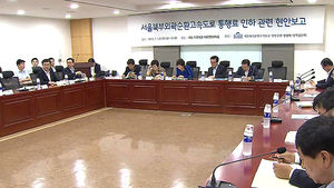 "북부 외곽도로 통행료 낮춰야"&hellip;국회대책위 출범