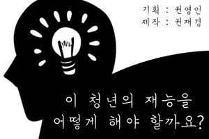 불우한 컴퓨터 천재&hellip;갈 길 잃은 그의 재능