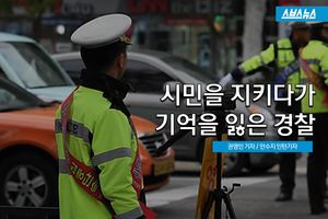 시민 지키려다가&hellip;'그날' 기억 통째로 잃은 경찰