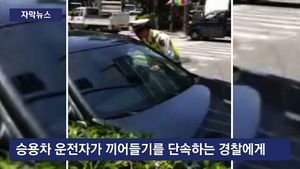 [자막뉴스] 차에 매달려 끌려간 경찰&hellip;끔찍한 당시 현장