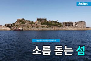 한 서린 역사&hellip;소름 돋는 '지옥 섬'을 아십니까
