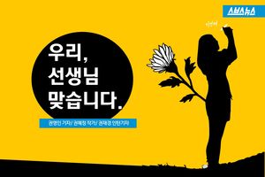 순직자 되지 못했지만&hellip;"우리 선생님 맞습니다"