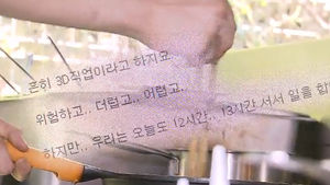 셰프 전성시대? 화려함 뒤 노동&middot;저임금 현실