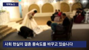 [자막뉴스] "혼인 신고 꼭 필요한가요?"&hellip;결혼의 변화