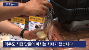 [자막뉴스] 내가 만드는 '홈맥주' 인기&hellip;취향대로 즐긴다