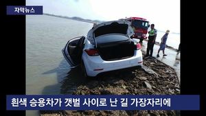[자막뉴스] 갑자기 불어난 물에&hellip;갯벌에서 부부 참변