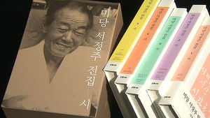 100주년 기념 '미당 서정주 시전집' 출간