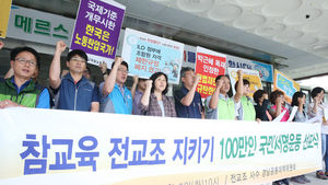전교조 "교원노조법 개정해 법적지위 되찾겠다"