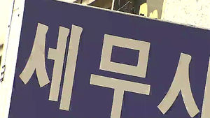 공무원에 금품 건네는 세무대리인 업무금지된다