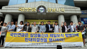 참여연대, 국민연금에 제일모직-삼성물산 합병 반대 촉구