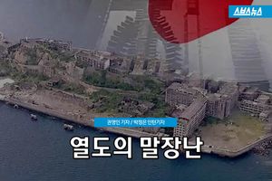 '강제 노역 = 야근' 세계유산 등재되자&hellip;시치미 뚝 떼는 日