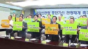 "금강산 관광 재개&hellip;피해 지원법 제정" 촉구