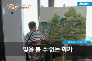 시각장애 화가의 놀라운 그림&hellip;아름다운 열정