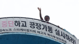 '고공농성' 해고근로자 굴뚝서 내려오지 못 해