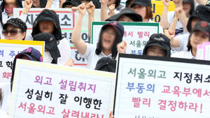 서울외고 학부모, 교육부에 "지정취소 동의하지 말아야"