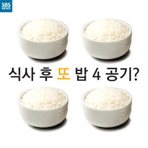 [카드뉴스] 식사 후 또 밥 4 공기?&hellip;어마어마한 디저트