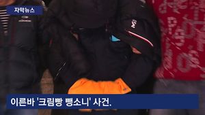 [자막뉴스] '크림빵 뺑소니' 징역 3년&hellip;음주운전 무죄 선고