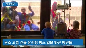 [생생영상] 창문 밖에서 등장한 슈퍼 히어로&hellip;'특급 이벤트'