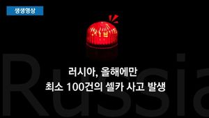 [생생영상] '셀카' 찍으려다 참변&hellip;러시아, 안전 캠페인 발표