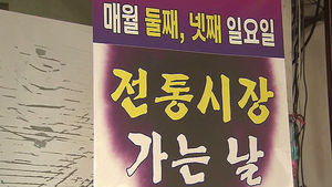 메르스 피해 지역 살리기&hellip;'전통시장 가는 날'