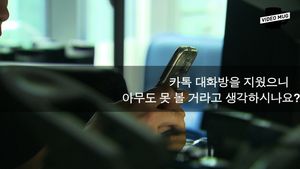 [단독] 지웠던 비밀대화까지 고스란히&hellip;'카톡' 숨길 곳 없다